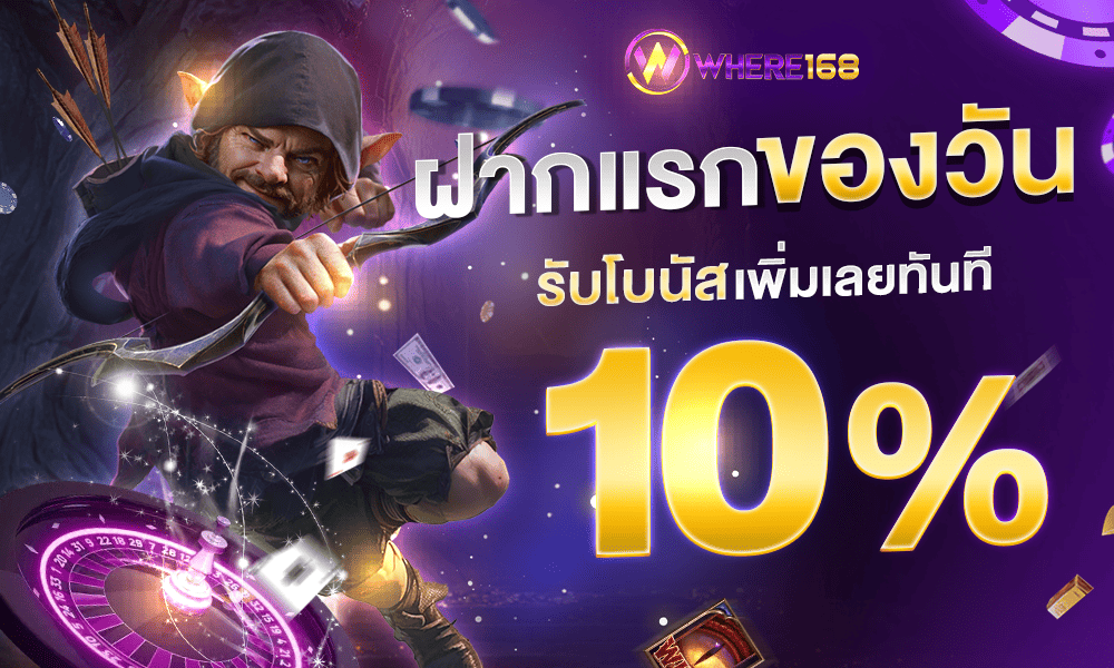 ฝากแรกของวัน - where168
