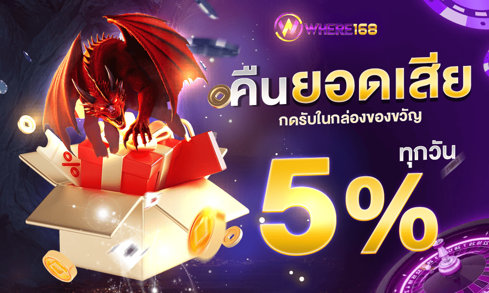 คืนยอดเสีย - where168
