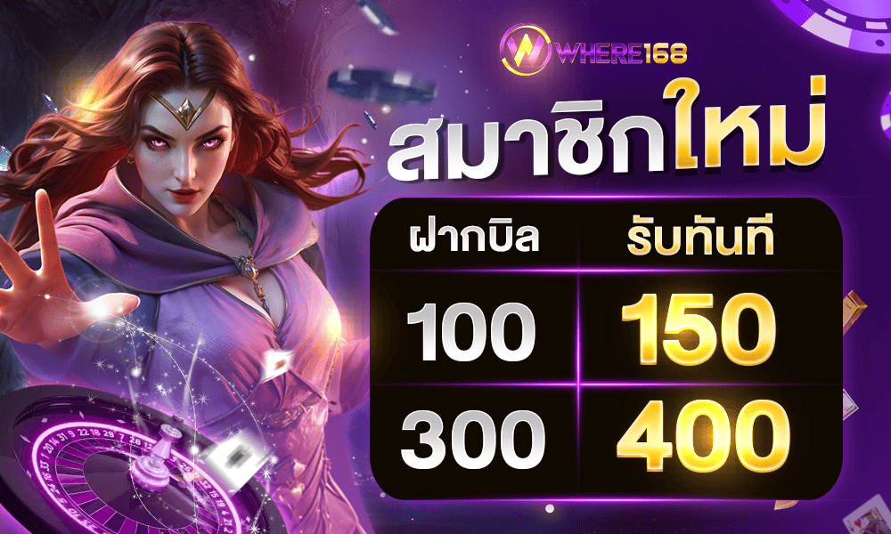สมัครสมาชิก - where168