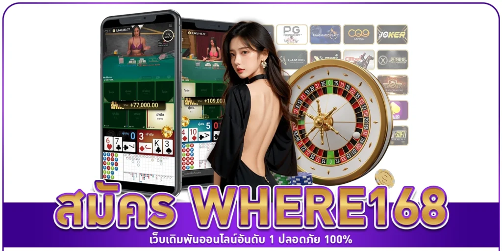 สมัคร Where168