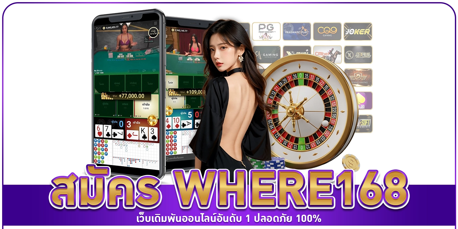 สมัคร Where168