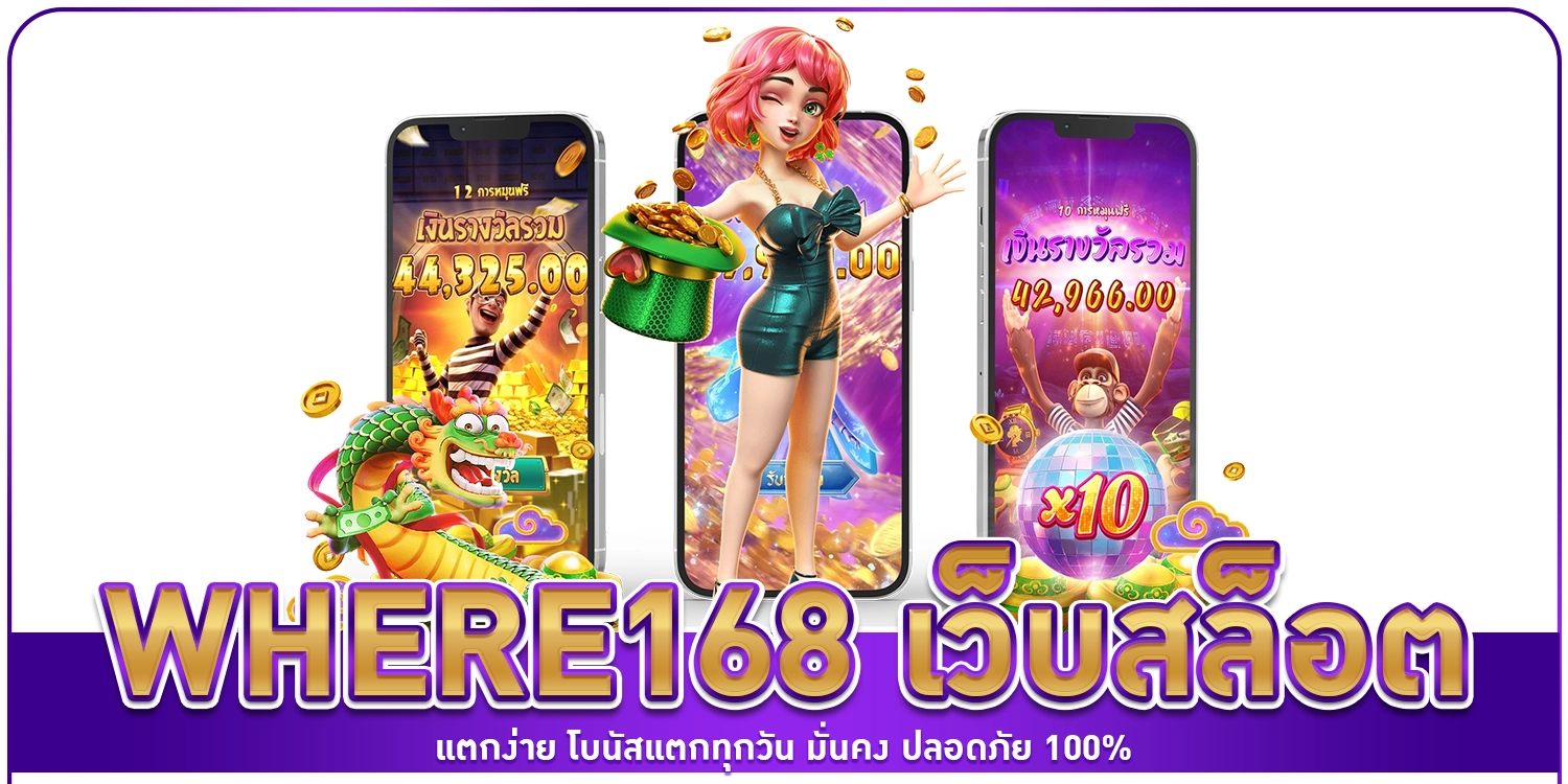 เว็บสล็อตแตกง่าย - Where168