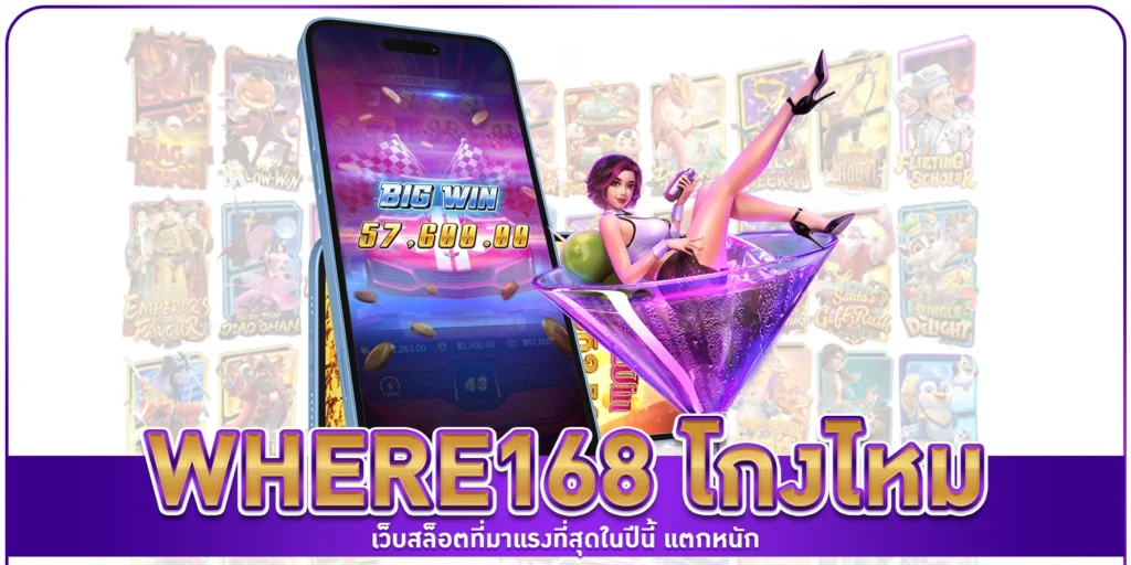 where168 โกงไหม