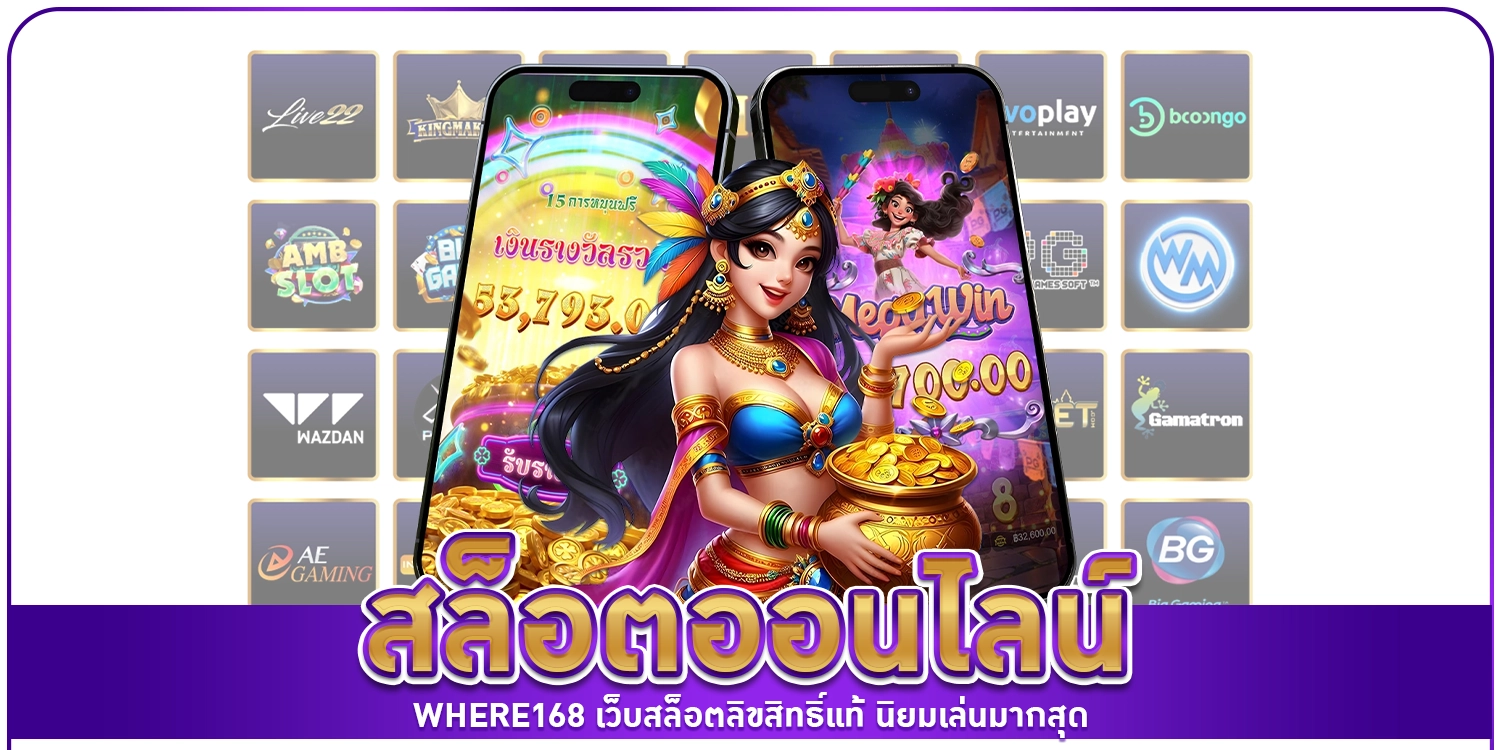 สล็อตออนไลน์ - WHERE168