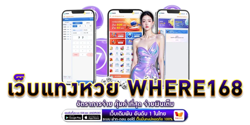 เว็บแทงหวย where168