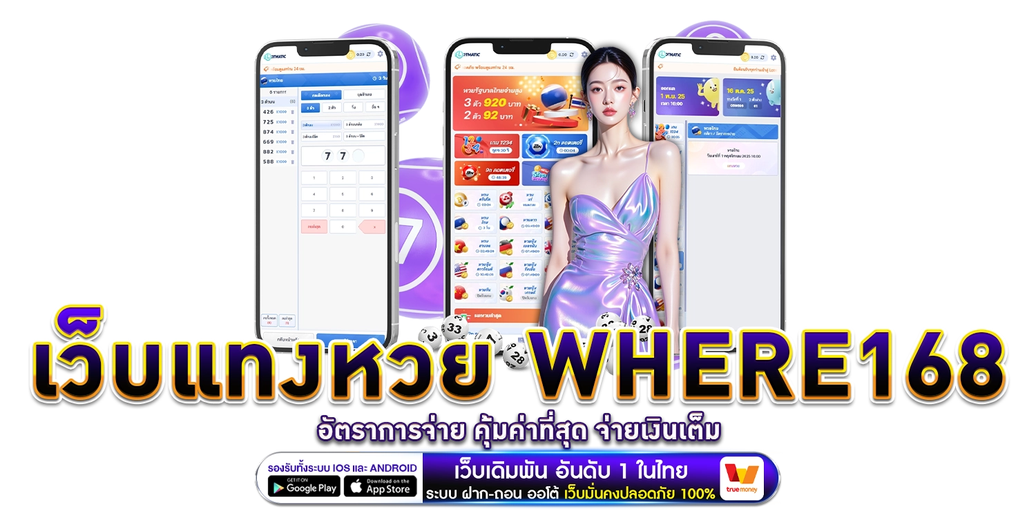 เว็บแทงหวย where168