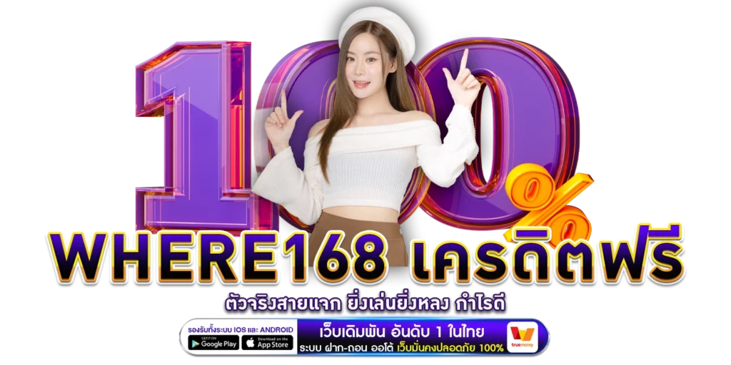 WHERE168 เครดิตฟรี